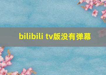 bilibili tv版没有弹幕